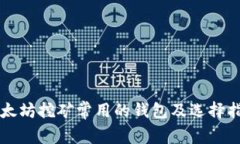 以太坊挖矿常用的钱包及