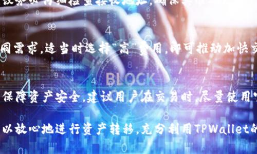 如何将PIG资产转移到TPWallet

关键词：PIG, TPWallet, 数字货币

随着加密货币的迅速发展，越来越多的用户开始关注如何安全、高效地管理和转移他们的数字资产。PIG（Pig Finance）作为一种新兴的数字货币，受到了不少投资者的青睐。而TPWallet作为一个多功能的数字钱包，支持多种数字资产的存储和转移，为用户提供了便利。在本文中，我们将详细探讨如何将PIG资产转移到TPWallet，包含相关的操作步骤、注意事项以及解决可能出现的问题。

一、PIG和TPWallet的基本介绍
首先，了解PIG和TPWallet的基本信息是非常重要的。PIG是一种去中心化的数字货币，主要用于Pig Finance生态系统内的各种交易和交互。PIG的设计初衷是为了解决传统金融系统中的一些问题，例如透明度不足、交易不便等。
TPWallet（Trustee Protocol Wallet）则是一个多链数字钱包，支持多种资产的存储、管理和交易。TPWallet不仅拥有良好的用户界面，还提供了安全的私钥管理机制，确保用户的数字资产安全。用户可以在TPWallet中方便地管理多种数字资产，包括主流货币和一些小众币种。

二、转移PIG到TPWallet的准备工作
在开始转移PIG资产之前，需要确保您已经完成以下准备工作：
ul
    li拥有一个有效的TPWallet账户，并完成账户的身份验证。/li
    li确保您已经拥有一些PIG资产，并了解如何访问和管理您的PIG钱包。/li
    li了解PIG的转移通道及所需的网络费用，以避免在转移过程中出现延误。/li
/ul

三、如何将PIG转移到TPWallet
下面是将PIG转移到TPWallet的具体步骤：
ol
    listrong访问PIG钱包：/strong首先，您需要打开您存储PIG资产的原始钱包，并登录您的账号。/li
    listrong获取TPWallet地址：/strong在TPWallet中，找到PIG资产，并获取您的TPWallet的PIG接收地址。注意，确保地址输入正确，以免造成资产损失。/li
    listrong发起转移：/strong在您的PIG钱包中，选择转账功能，输入TPWallet的地址，输入您想要转移的金额，并确认所有信息无误。/li
    listrong确认交易：/strong在输入相关信息后，确认转账并支付所需的网络费用。等待网络确认，转账完成后，即可在TPWallet中查看到账的PIG资产。/li
/ol

四、转移PIG时常见的问题和解决方案
在转移过程中，用户可能会遇到各种问题，以下是一些常见问题及其解决方案：

h4问题1：转移过程中显示网络繁忙/h4
如果在转移过程中出现网络繁忙的情况，很可能是由于区块链网络拥堵或交易量过大导致的。这种情况下，建议用户耐心等待，或者选择提高交易费用，以优先处理您的交易。一般来说，增加网络费用能够加速交易确认，在拥堵时特别有效。

h4问题2：转移后没有收到PIG资产/h4
如果您在转移完成后仍未在TPWallet中看到您的PIG资产，首先检查转账记录，确认交易是否成功。如果交易状态显示已完成，但TPWallet中仍未到账，可能需要稍等片刻，等待网络更新。如果长时间依然无效，建议联系TPWallet客服进行进一步的查询和解决。

h4问题3：入错接收地址如何处理/h4
若在转移过程中不慎输入错误的接收地址，资产可能会转移到一个无效或者不属于您的地址。一旦交易完成，资产将无法追回，尤其是在区块链上执行的转账。在此之前，建议务必仔细检查接收地址，确保其准确无误。

h4问题4：如何提高转账速度/h4
提高转账速度的方法主要是通过支付更高的交易费用。用户可在转账页面选择更高级别的网络费用以加速交易。大部分数字钱包会提供费用设置的选项，以满足用户的不同需求。适当时选择“高”费用，即可推动加快交易处理时间。

h4问题5：流动性问题与资产保障/h4
PIG作为一种新兴数字货币，其市场流动性可能相对不够，因此在转移以及交易时需要谨慎。在选择转移和交易策略时，应综合考虑市场行情、流动性及潜在风险。此外，为了保障资产安全，建议用户在交易时，尽量使用官方渠道，确保数字资产不被盗取。

总结来说，将PIG资产转移到TPWallet是一个相对简单的过程，但保持谨慎和细心将有助于提高操作的成功率和安全性。用户通过本文的步骤介绍以及常见问题的解答，可以放心地进行资产转移，充分利用TPWallet的便利功能。希望本文能帮助到正在进行数字资产管理的你，如有更多问题，欢迎随时咨询更多相关资料。