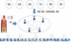   以太坊钱包的功能与使用
