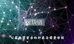 公募数字货币的种类与前