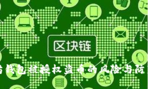 以太坊钱包被授权盗币的风险与防范措施