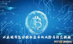 以太坊钱包被授权盗币的