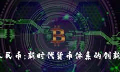  数字人民币：新时代货币