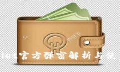 TPWallet官方弹窗解析与使用