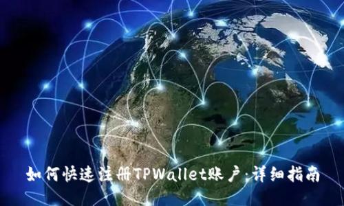 如何快速注册TPWallet账户：详细指南