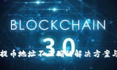TPWallet提币地址不正确的解