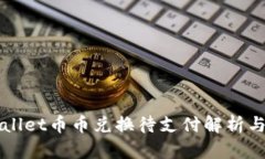 TPWallet币币兑换待支付解析