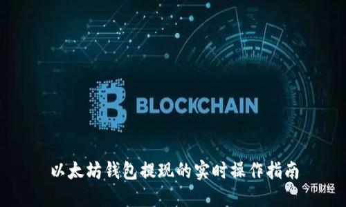 以太坊钱包提现的实时操作指南