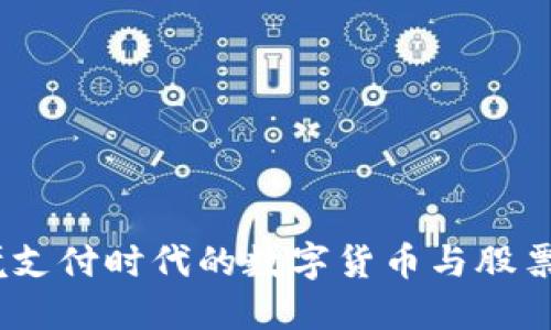 biao ti跨境支付时代的数字货币与股票投资的未来