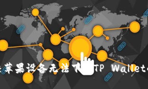 : 解决苹果设备无法下载TP Wallet的问题