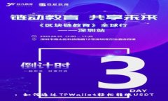 : 如何通过TPWallet轻松转账