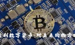 沃尔玛专利数字货币：对