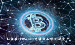 如何在TPWallet中转出不带