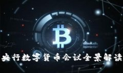 央行数字货币会议全景解