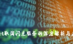 TPWallet取消闪兑服务的深度