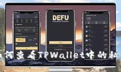 如何查看TPWallet中的私钥