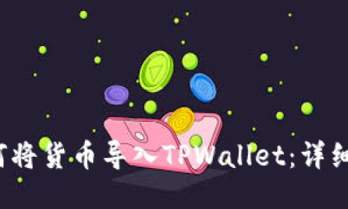  如何将货币导入TPWallet：详细指南