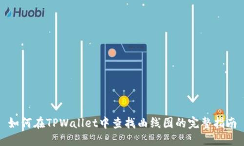 如何在TPWallet中查找曲线图的完整指南