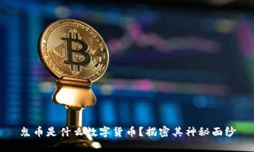鬼币是什么数字货币？揭密其神秘面纱
