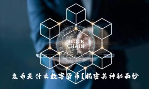 鬼币是什么数字货币？揭密其神秘面纱