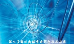 深入了解以太坊官方钱包