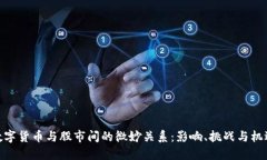 数字货币与股市间的微妙