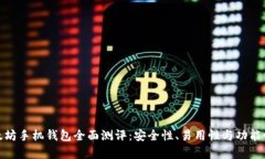 : 以太坊手机钱包全面测评