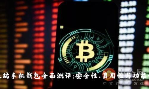: 以太坊手机钱包全面测评：安全性、易用性与功能性分析