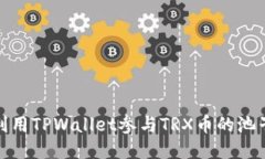 如何利用TPWallet参与TRX币的