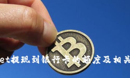 : TPWallet提现到银行卡的额度及相关注意事项
