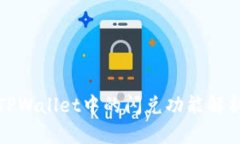 TPWallet中的闪兑功能解析