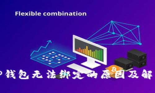 波比TP钱包无法绑定的原因及解决方案