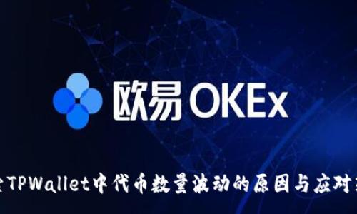 :
探索TPWallet中代币数量波动的原因与应对策略