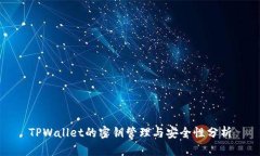 TPWallet的密钥管理与安全性