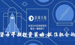 数字货币早期投资策略：