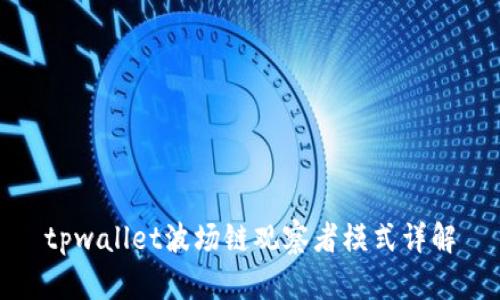 tpwallet波场链观察者模式详解