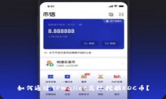 如何通过TPWallet高效挖掘