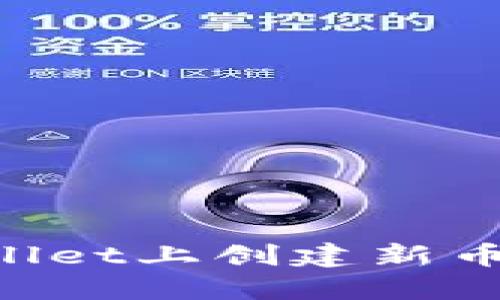 如何在TPWallet上创建新币：一站式指南