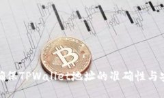如何确保TPWallet地址的准确